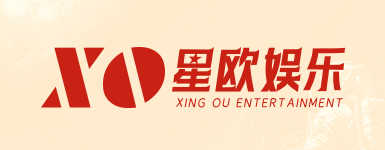 星欧娱乐