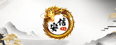 安信13娱乐
